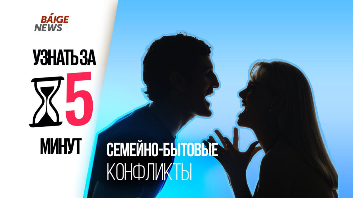 Узнать за 5 минут: главные причины семейно-бытовых конфликтов в Казахстане