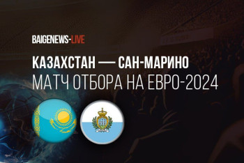 Фотография к новости: Названы шансы Казахстана попасть на Евро-2024 после победы над Сан-Марино