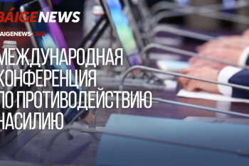 Фотография к новости: BaigeNews LIVE: Международная конференция по противодействию бытовому насилию проходит в Астане