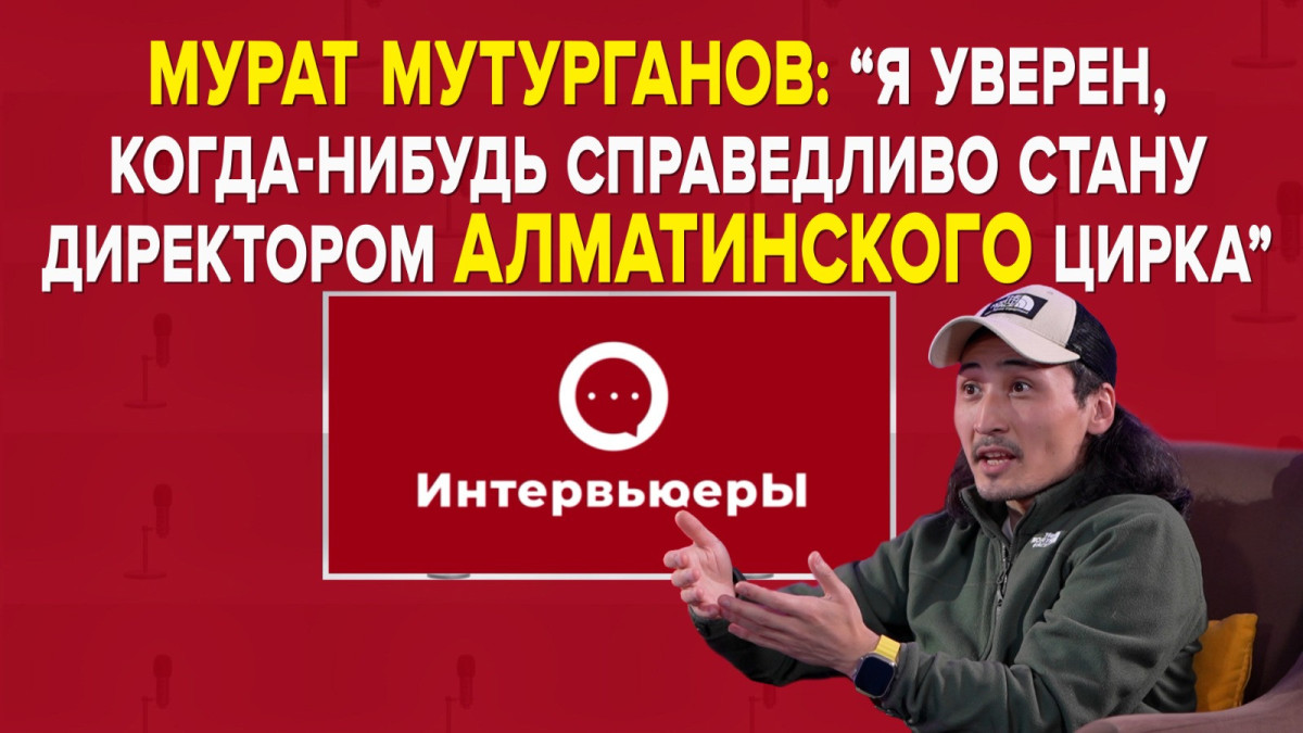 Мурат Мутурганов: Я хочу поднять престиж циркового искусства Казахстана