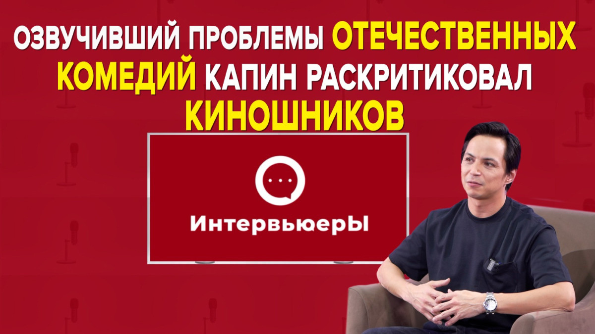 Актёр Чингиз Капин о казахстанских комедиях: Аул это точно не смешно