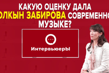 Фотография к новости: Толкын Забирова:  Мы живем в эпоху непонятной для меня эстрадной псевдокультуры