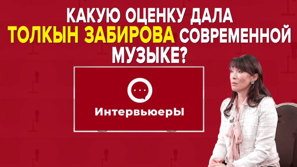 Толкын Забирова:  Мы живем в эпоху непонятной для меня эстрадной псевдокультуры