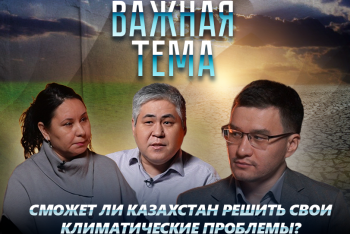 Фотография к новости: Как глобальное изменение климата затронет Казахстан?