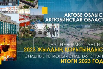 Сильные регионы – сильная страна: Рекордный приток инвестиций, рост МСБ и решение вопросов населения в Актюбинской области