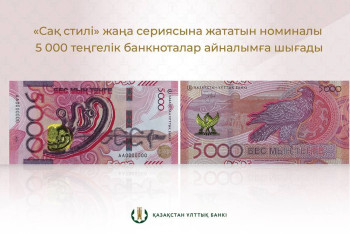 Фотография к новости: Новые купюры номиналом 5000 тенге вышли в обращение в Казахстане