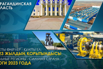 Фотография к новости: Сильные регионы – сильная страна: Карагандинская область в 2023 году. Ставка на модернизацию и местное содержание