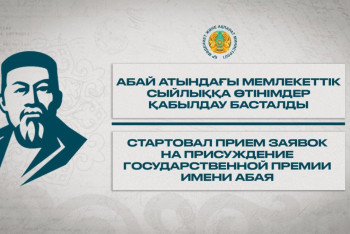 Фотография к новости: Стартовал приём заявок на присуждение госпремии имени Абая