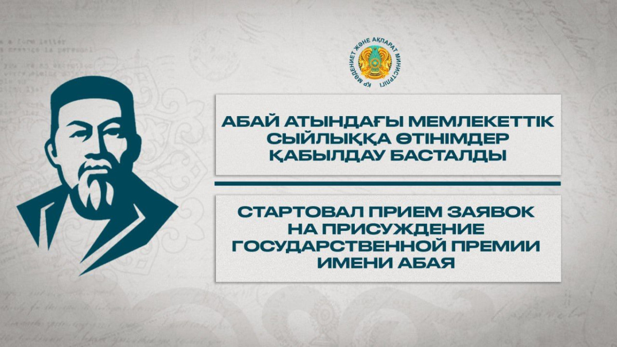 Стартовал приём заявок на присуждение госпремии имени Абая