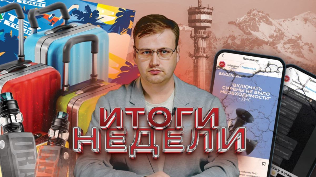 Итоги недели BaigeNews: Афтершоки в Алматы, запрет вейпов и возвращение туристов