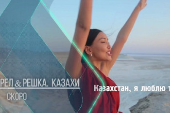 В Казахстане анонсировали тревел-шоу "Орёл и Решка. Казахи"