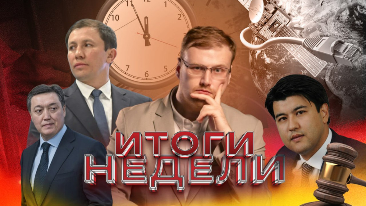 Итоги недели: Единый часовой пояс, Головкин в НОК, Starlink в Казахстане