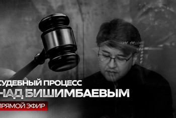 Судебный процесс над Бишимбаевым (трансляция)