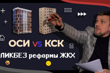 Фотография к новости: Почему на самом деле провалилась реформа ЖКХ по переходу с КСК на ОСИ