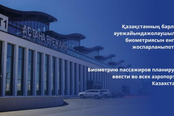 Фотография к новости: Биометрию пассажиров планируют ввести во всех аэропортах Казахстана