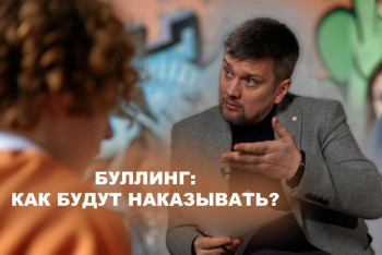 Фотография к новости: Антибуллинговые поправки: как родителей и педагогов начнут наказывать за детскую жестокость