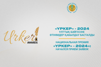 Стартовал приём заявок на премию "Үркер"