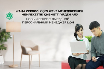 Новая госуслуга: казахстанцы могут вызвать сотрудника ЦОН на дом