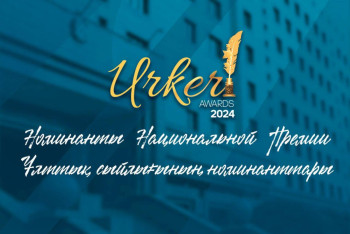 Фотография к новости: Стали известны номинанты Национальной премии "ҮРКЕР"