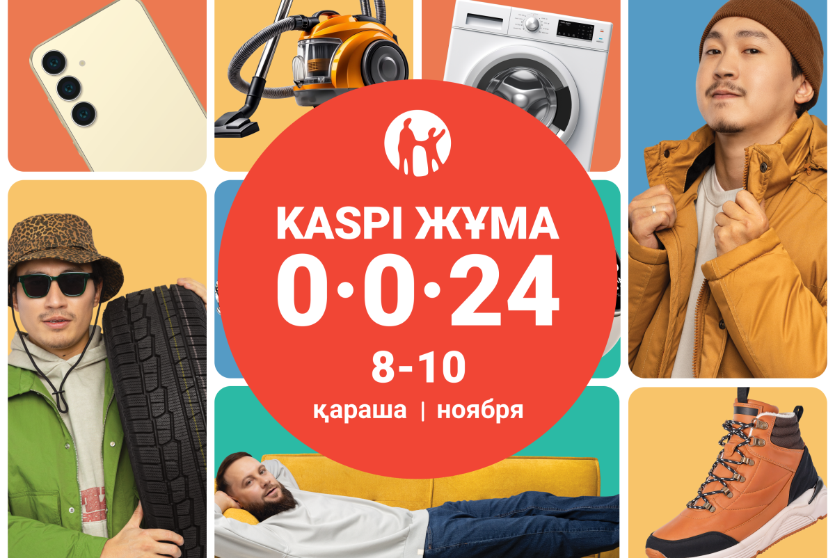 Осенняя Kaspi Жұма пройдет 8, 9 и 10 ноября