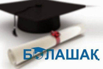 Фотография к новости: Изменения внесут в правила получения стипендии "Болашак"