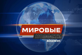 В МИРЕ: Трамп останавливает помощь Украине, Китай отвечает на пошлины, в Европе падают цены на электроэнергию