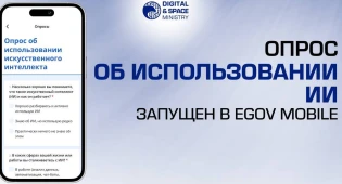 Казахстанцы смогут выразить мнение о ИИ в eGov mobile