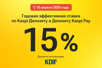 Фотография к новости: Kaspi.kz повышает ставку по Kaspi Депозиту и Депозиту Kaspi Pay до 15%