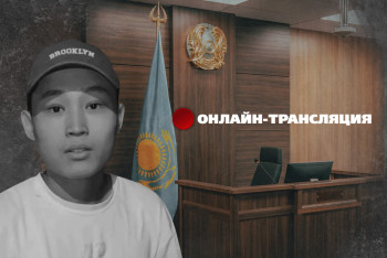 Фотография к новости: В Талдыкоргане продолжается судебный процесс по делу об убийстве 16-летнего Шерзата