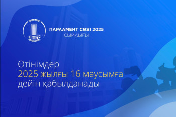 Журналистов приглашают на конкурс "Парламент сөзі"