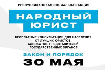 Фотография к новости: Республиканскую акцию "Народный юрист" проведут в Астане