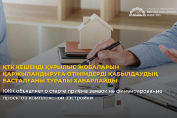 Фотография к новости: В Казахстане начали принимать заявки на финансирование проектов жилой застройки