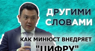 &quot;Другими словами&quot;: Как Минюст оцифровывает страну и не тратит на это бюджетные миллиарды