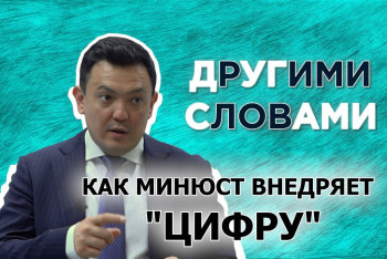 Фотография к новости: "Другими словами": Как Минюст оцифровывает страну и не тратит на это бюджетные миллиарды