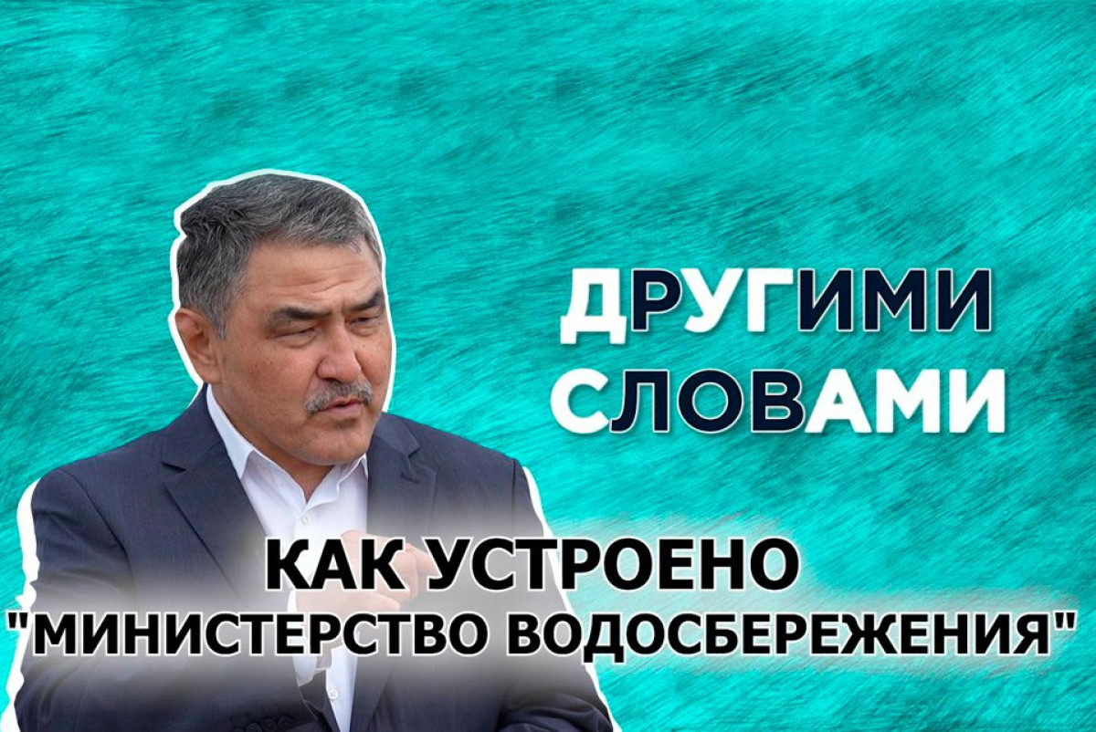 "Другими словами": Как паводки-2024 перезагрузили министерство водных ресурсов