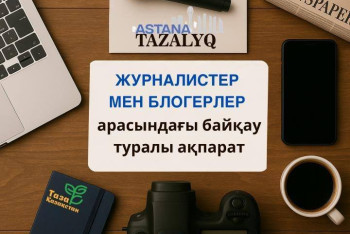 В столице продолжается прием заявок конкурса среди представителей СМИ "Таза Қазақстан – Таза Астана"