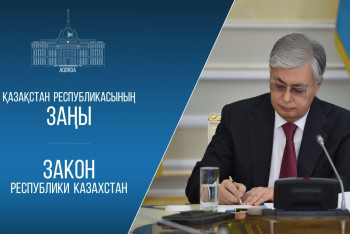 Фотография к новости: Токаев подписал закон по вопросам ЖКХ и предпринимательства