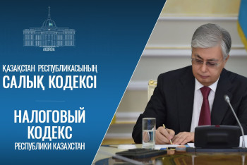 Фотография к новости: Президент подписал новый Налоговый кодекс