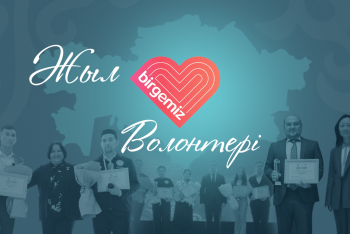 Фотография к новости: В Казахстане выберут лучших волонтёров года