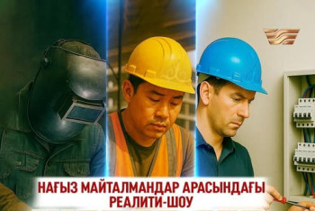 Фотография к новости: Первое реалити-шоу о рабочих профессиях снимут в Казахстане
