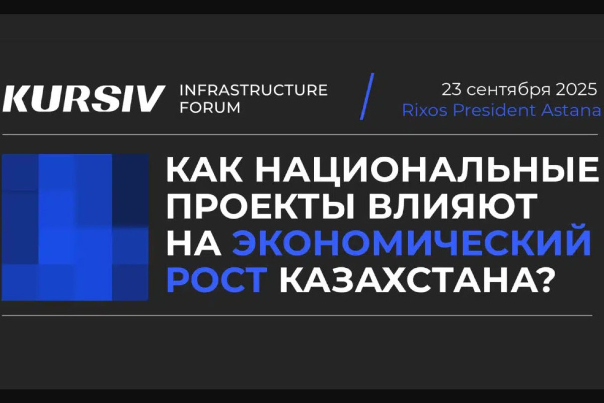 В Астане пройдет Kursiv Infrastructure Forum: какие проблемы затронут эксперты?