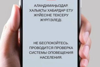 В Конаеве проверят систему экстренного мобильного оповещения