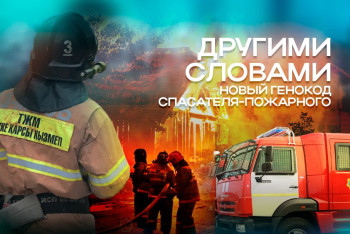 Фотография к новости: "Другими словами": Как МЧС меняет правила игры и что происходит за кулисами борьбы с ЧС