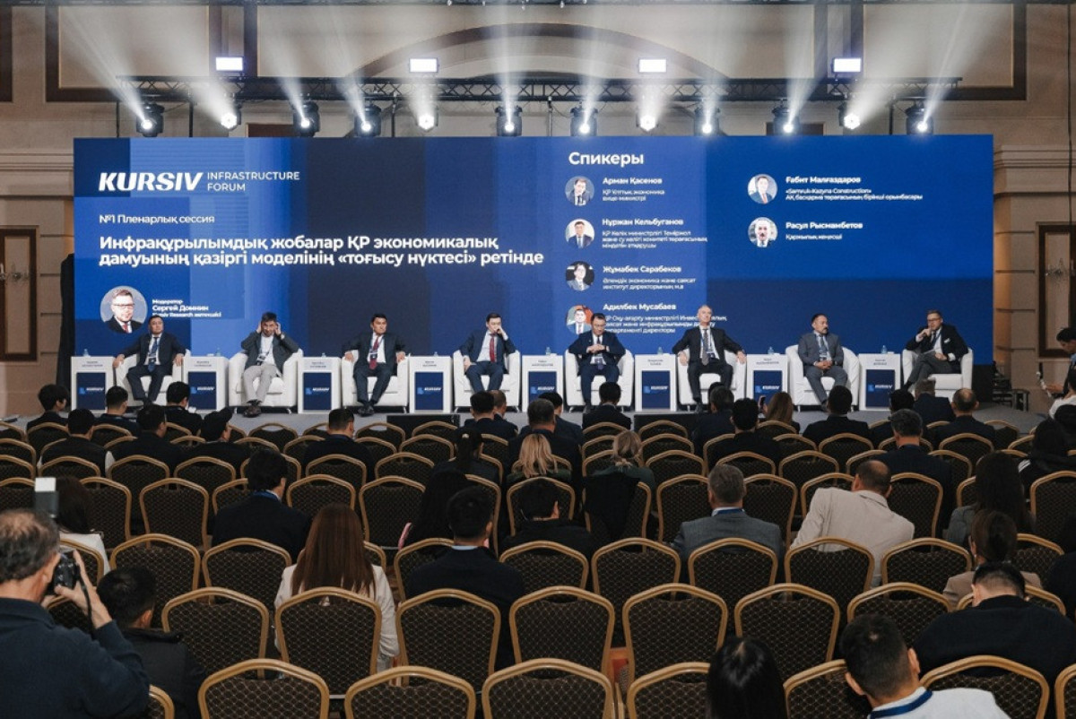 Инвестиции в будущее и новые механизмы роста обсудили на Kursiv Infrastructure Forum