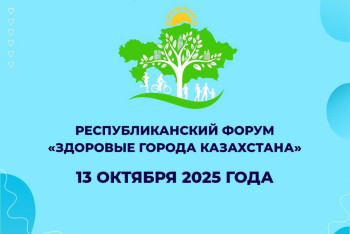 В Астане состоится первый Республиканский форум "Здоровые города Казахстана"