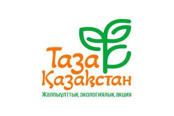 Фотография к новости: Республиканская экологическая акция "Таза Қазақстан" стартовала в Казахстане