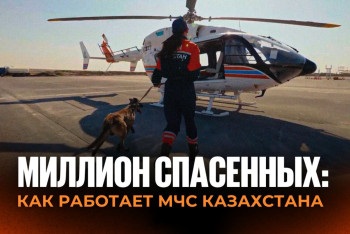 Фотография к новости: 30 лет на страже жизни: как работает МЧС Казахстана