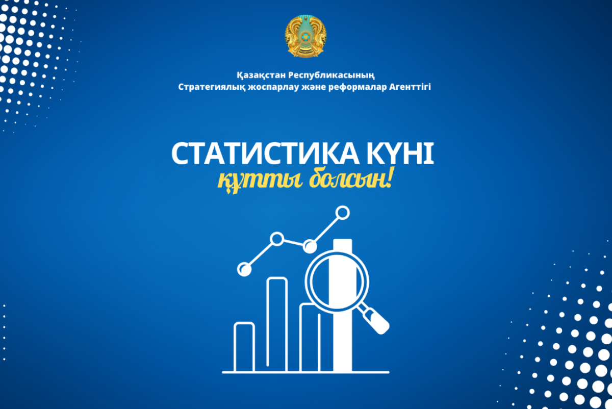 Агентство по стратегическому планированию и реформам РК