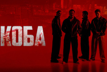 Фотография к новости: "КОБА": новая криминальная драма эксклюзивно на Кинопоиске