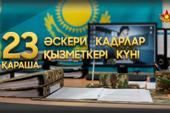 Фотография к новости: Цифровой рейтинг и новые подходы: как кадровая служба формирует будущее армии Казахстана